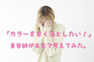 カラーを早く落としたい 美容師がヘアカラーを早く落とす方法 色落ちさせる方法を語る ボク オトメン美容師