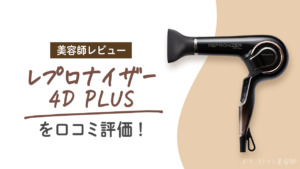 【8万円は高すぎ】美容師がレプロナイザー7Dをおすすめしない理由 