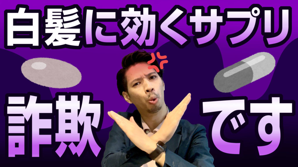 騙されるな 白髪サプリは効果ない ということを美容師が解説 口コミを疑え 市販 人気のサプリもダメ ボク オトメン美容師