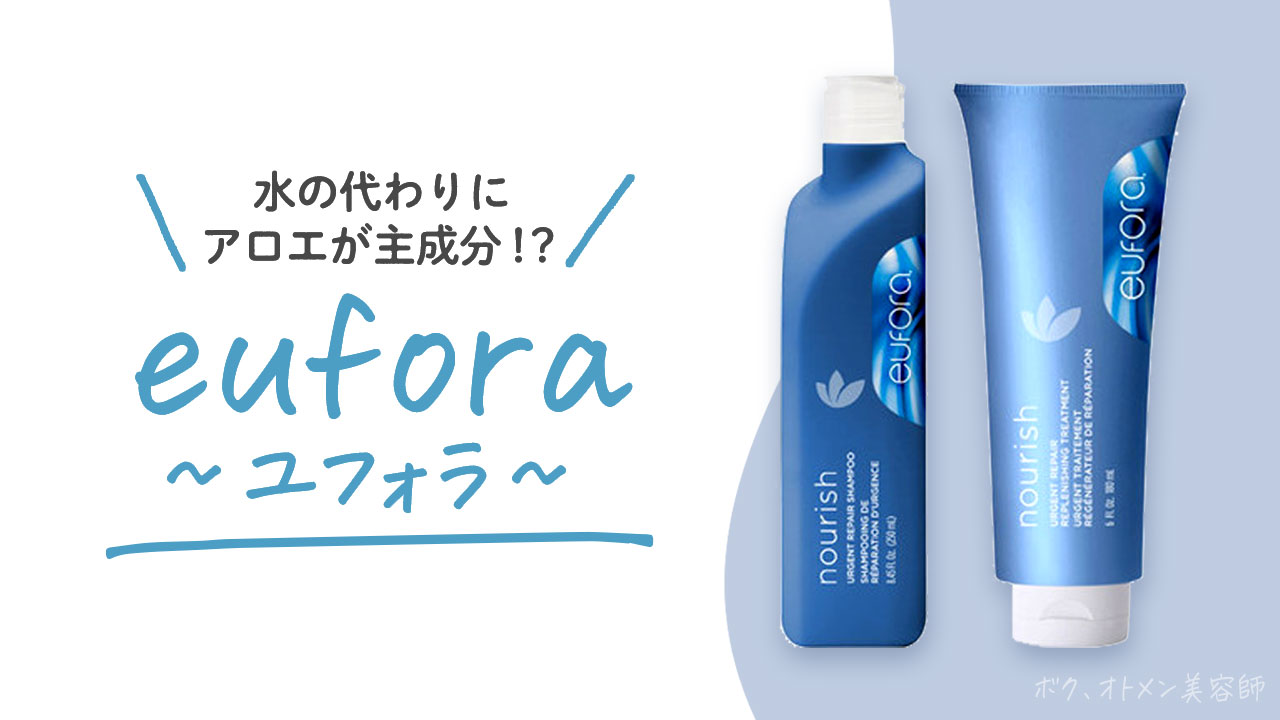 通販可能】ユフォラシャンプーの魅力を美容師が解説｜1000mlの業務用も対応 | ボク、オトメン美容師