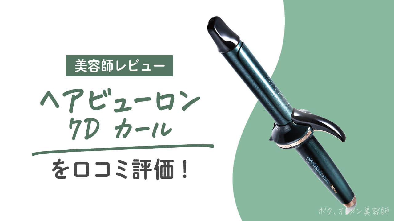 83%OFF!】 バイオプログラミングヘアビューロン 7D Plus カール S-type