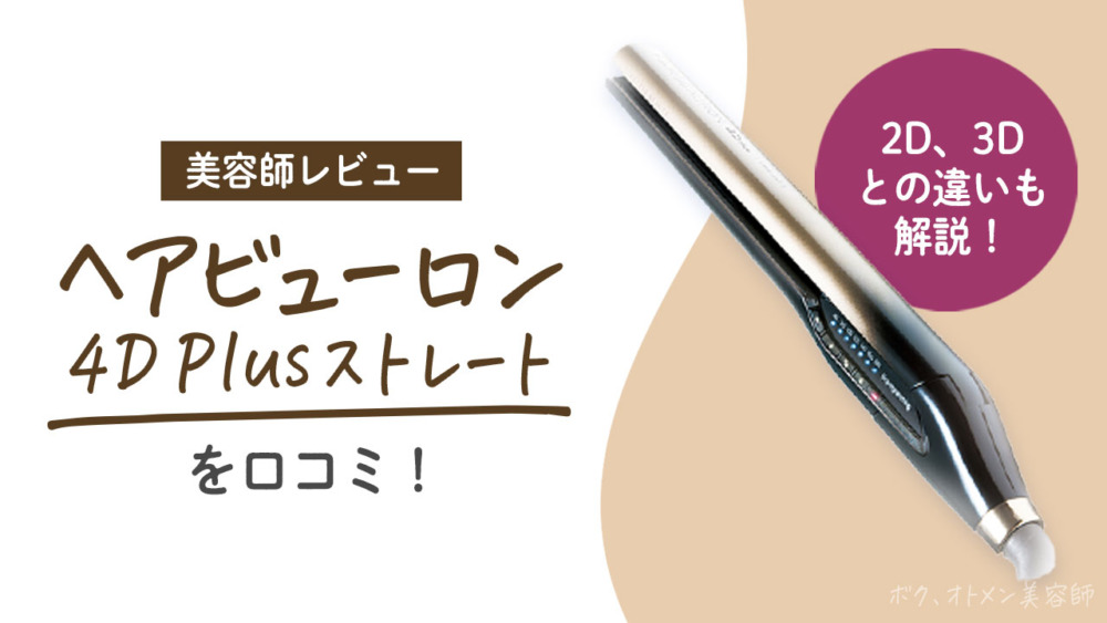 ヘアビューロン4DPlus ストレートヘアアイロン（ジャンク品） - ヘア