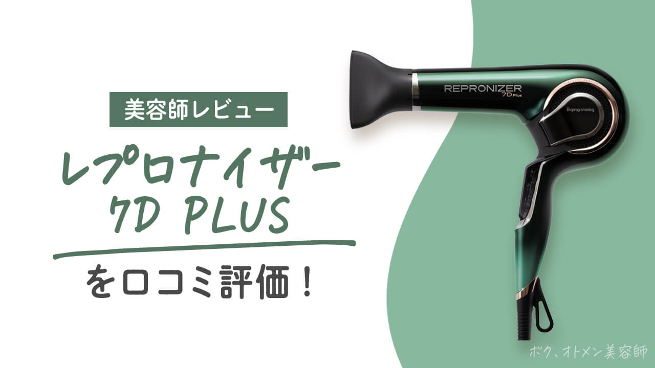 8万円は高すぎ】美容師がレプロナイザー7Dをおすすめしない理由を 