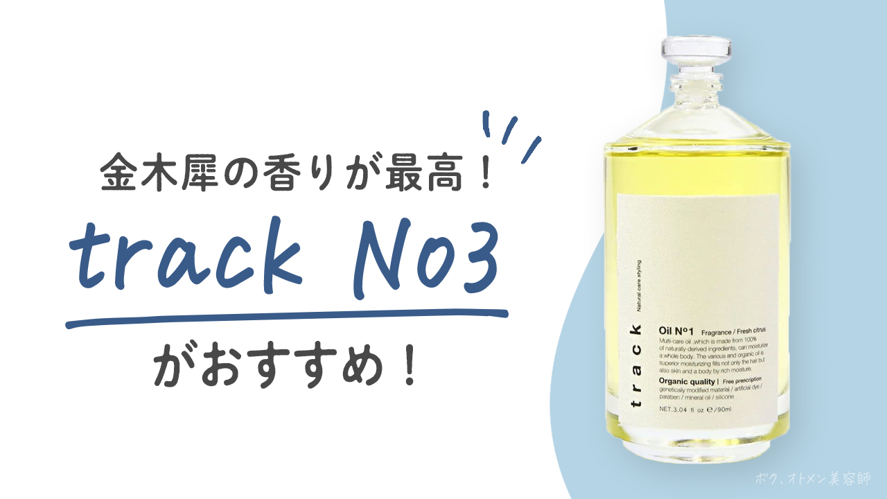 金木犀の香りが最高】美容師がトラックオイルNo.3を口コミ＆レビュー